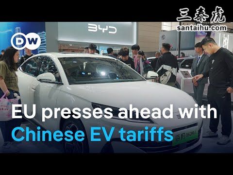 欧盟批准对中国电动汽车征收关税，高达35.3%