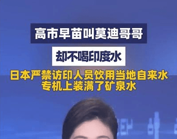 莫迪称高市早苗是“我美丽的妹妹”，而高市早苗拒绝饮用印度当地的水，就连漱口也不行，专机带来大量日本瓶装水，中印网友热议