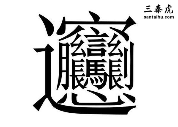 中文真的是全世界最难学的语言吗