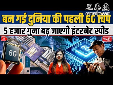 中国研发出全球首款6G芯片，6G的未来与印度2030年6G愿景
