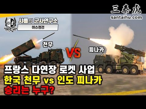 法国要购买火箭炮，在韩国 “天舞” 和印度 “皮纳卡”之间选，谁能胜出