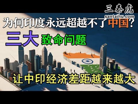 印度无法成为第二个中国的惊人原因，印度经济崩塌的根源