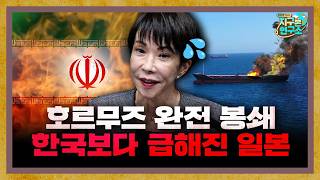 霍尔木兹海峡被全面封锁，日本处境比我们韩国更危急，韩国网友说只能从俄罗斯买石油了