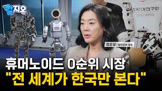 韩国网友：波士顿动力、特斯拉以及一众中国企业，都在加速研发人形机器人，究竟哪个国家能最终掌握主导权