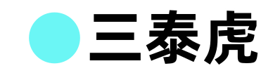 三泰虎